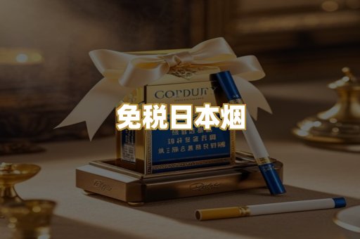 免税日本烟